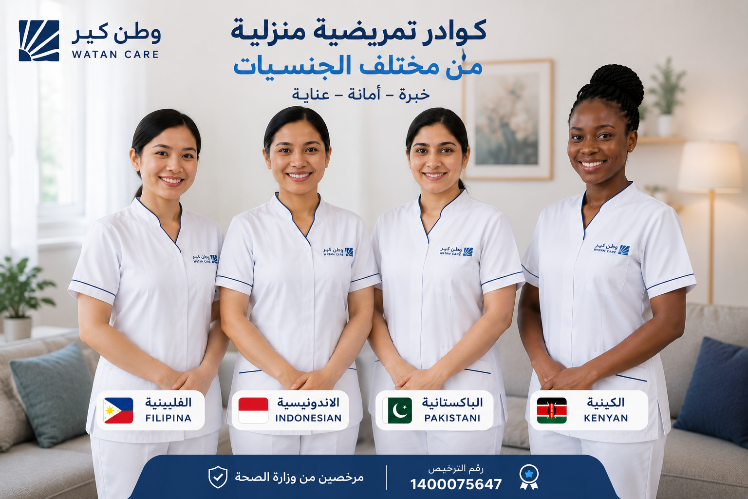 كوادر تمريضية منزلية من مختلف الجنسيات - وطن كير